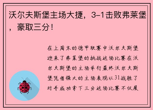 沃尔夫斯堡主场大捷，3-1击败弗莱堡，豪取三分！