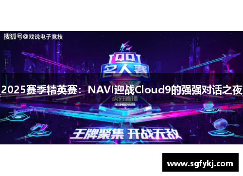 2025赛季精英赛：NAVI迎战Cloud9的强强对话之夜